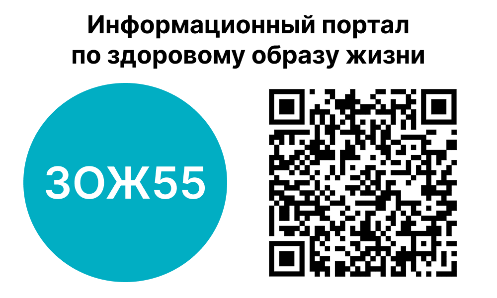 Информационный портал «ЗОЖ55».