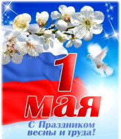 С ПРАЗДНИКОМ! С ПРАЗДНИКОМ!.
